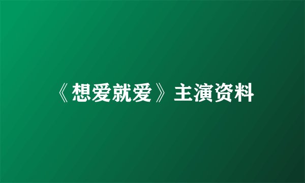 《想爱就爱》主演资料