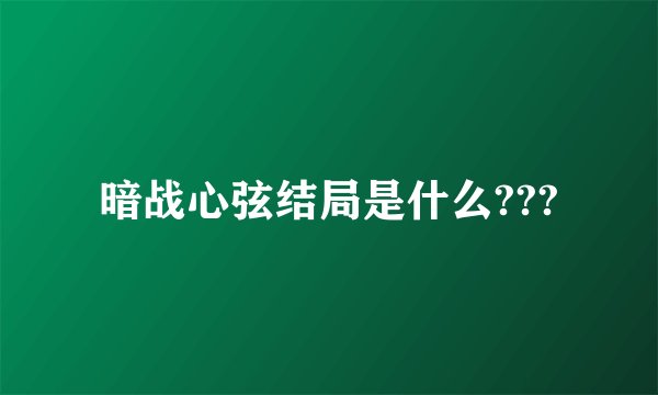 暗战心弦结局是什么???