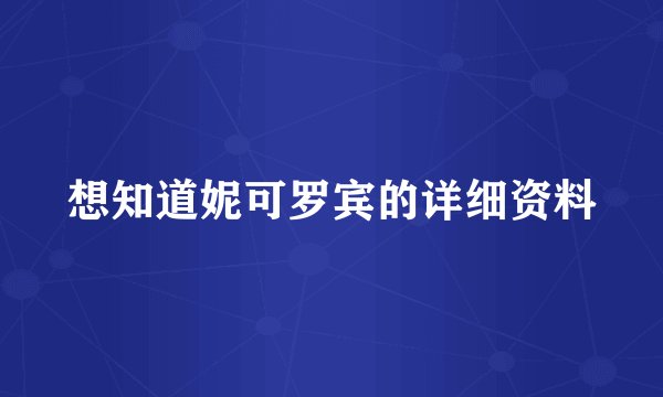想知道妮可罗宾的详细资料