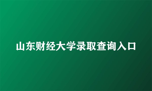 山东财经大学录取查询入口