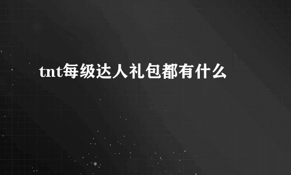 tnt每级达人礼包都有什么