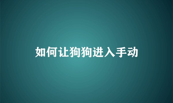 如何让狗狗进入手动