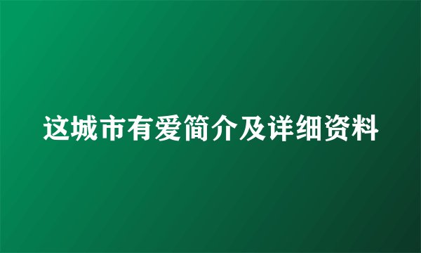 这城市有爱简介及详细资料