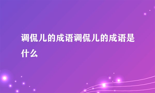 调侃儿的成语调侃儿的成语是什么