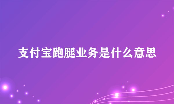 支付宝跑腿业务是什么意思