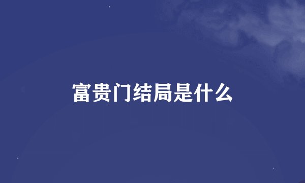 富贵门结局是什么