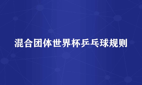 混合团体世界杯乒乓球规则