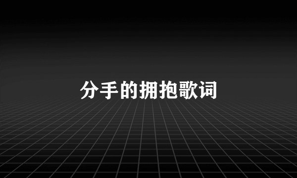 分手的拥抱歌词