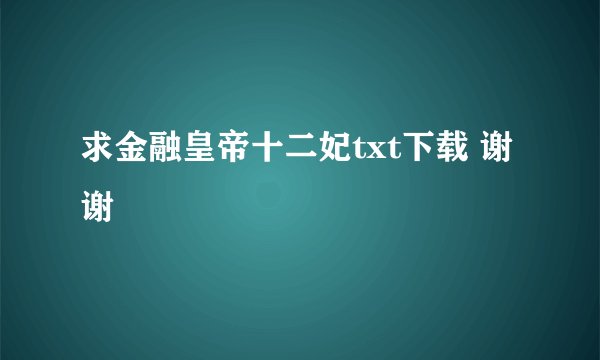 求金融皇帝十二妃txt下载 谢谢