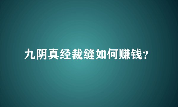 九阴真经裁缝如何赚钱？