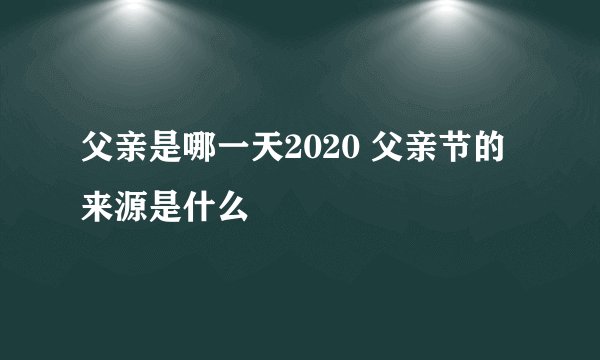 父亲是哪一天2020 父亲节的来源是什么
