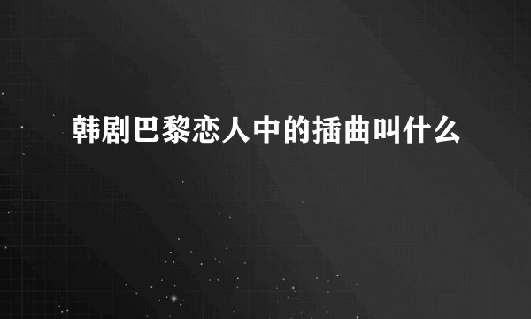 韩剧巴黎恋人中的插曲叫什么