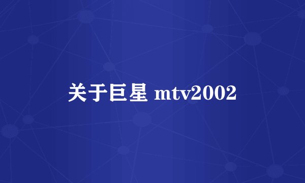 关于巨星 mtv2002
