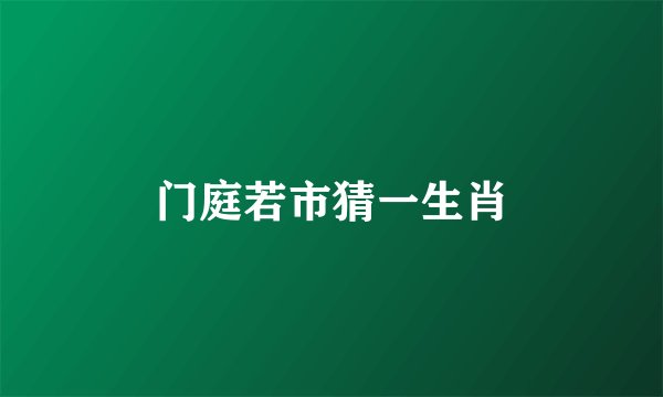 门庭若市猜一生肖