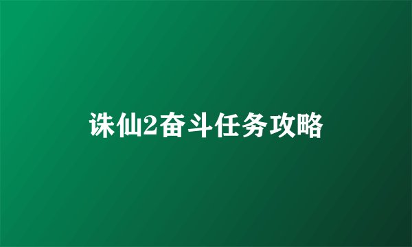 诛仙2奋斗任务攻略