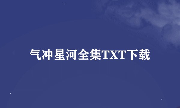 气冲星河全集TXT下载