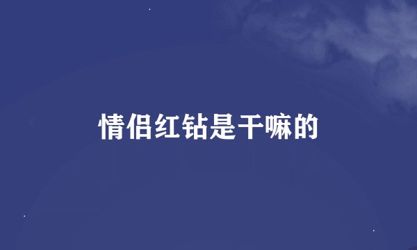 情侣红钻是干嘛的
