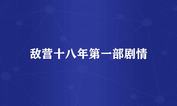 敌营十八年第一部剧情