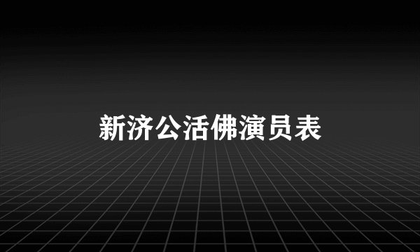 新济公活佛演员表