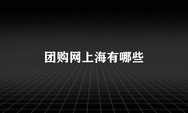 团购网上海有哪些