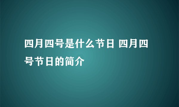 四月四号是什么节日 四月四号节日的简介