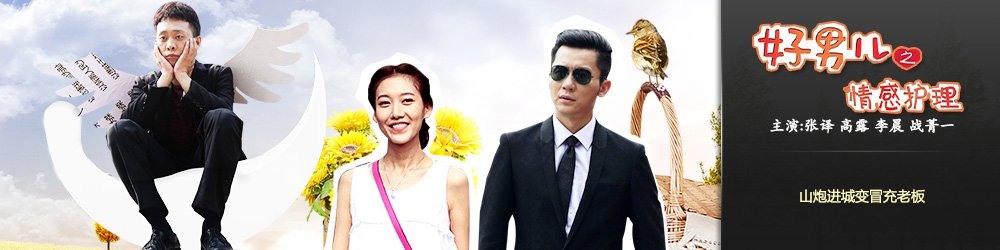 好男儿之情感护理的剧情简介