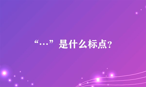 “…”是什么标点？
