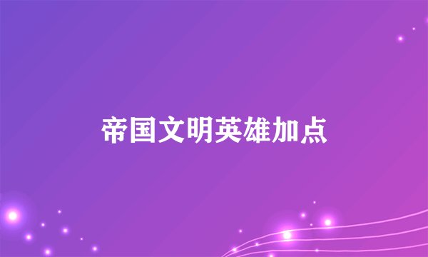 帝国文明英雄加点
