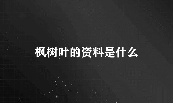 枫树叶的资料是什么