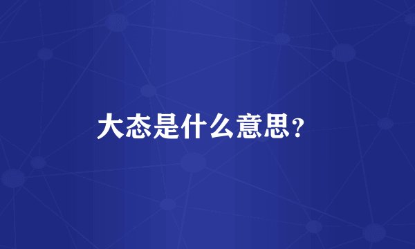 大态是什么意思？