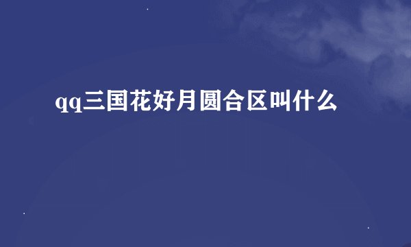 qq三国花好月圆合区叫什么