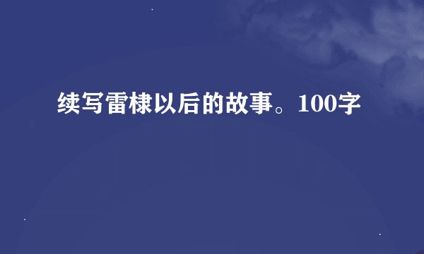 续写雷棣以后的故事。100字