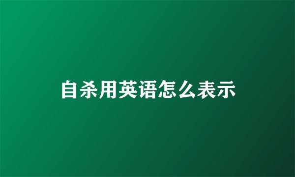 自杀用英语怎么表示