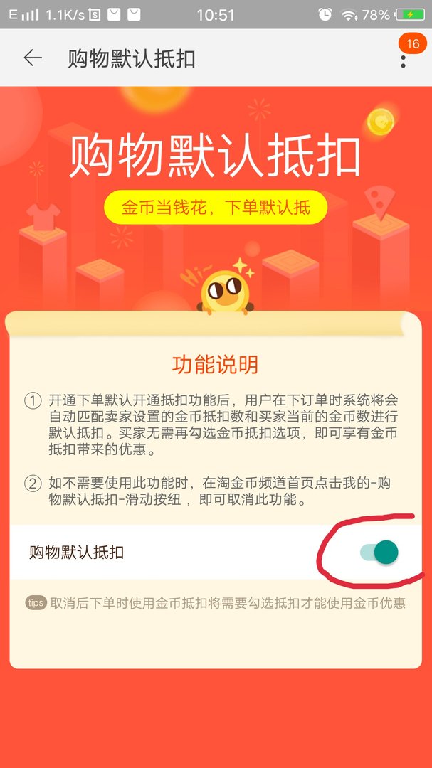 淘宝购物如何取消淘金币抵钱？