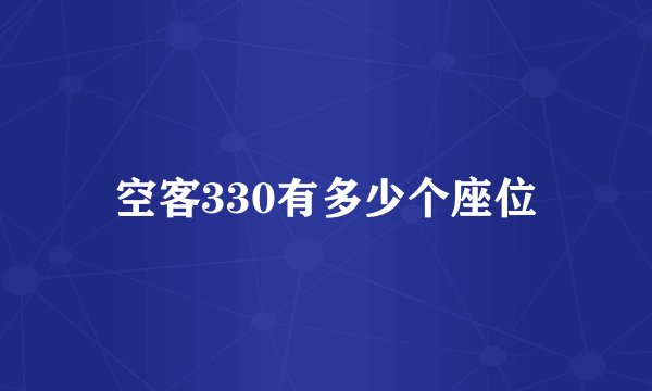 空客330有多少个座位