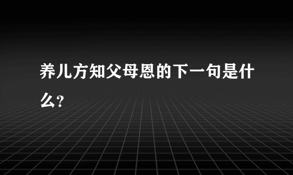 养儿方知父母恩的下一句是什么？