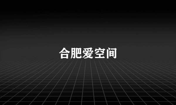 合肥爱空间
