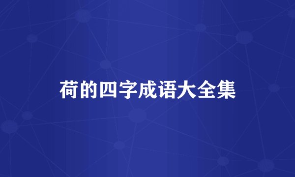 荷的四字成语大全集
