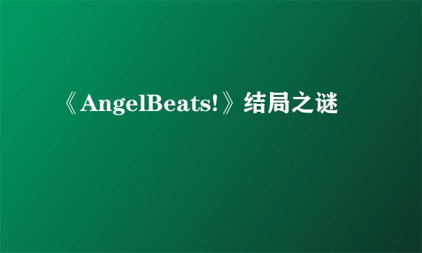 《AngelBeats!》结局之谜