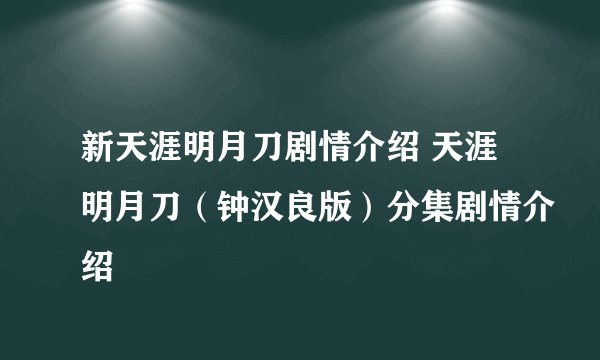 新天涯明月刀剧情介绍 天涯明月刀（钟汉良版）分集剧情介绍