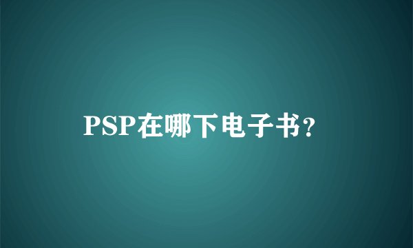 PSP在哪下电子书？