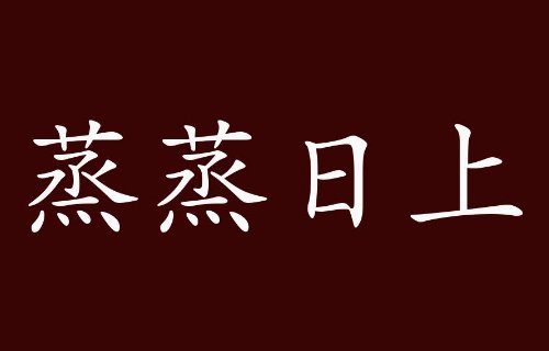 不断进步的成语
