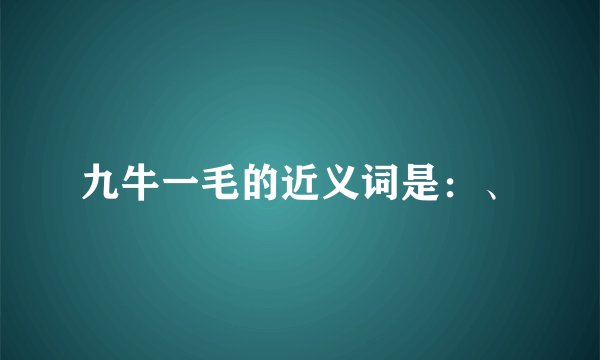 九牛一毛的近义词是：、