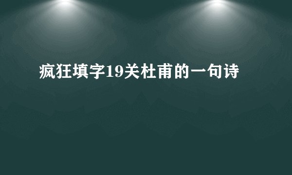 疯狂填字19关杜甫的一句诗