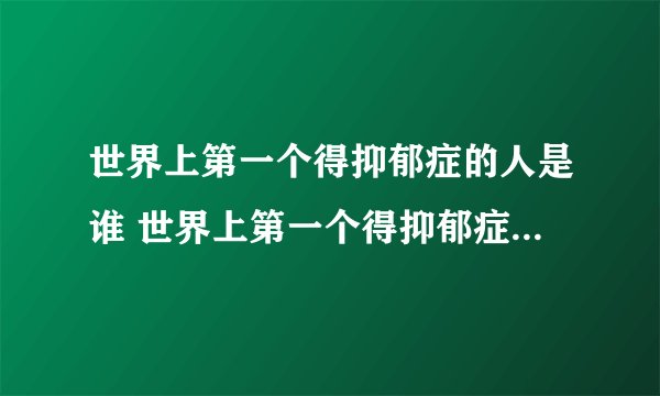 世界上第一个得抑郁症的人是谁 世界上第一个得抑郁症的人是谁憨豆