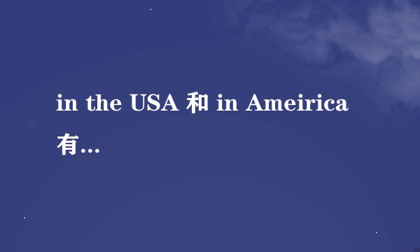 in the USA 和 in Ameirica有什么区别