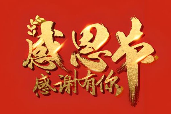 中国感恩节意义是什么