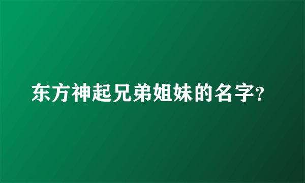 东方神起兄弟姐妹的名字？