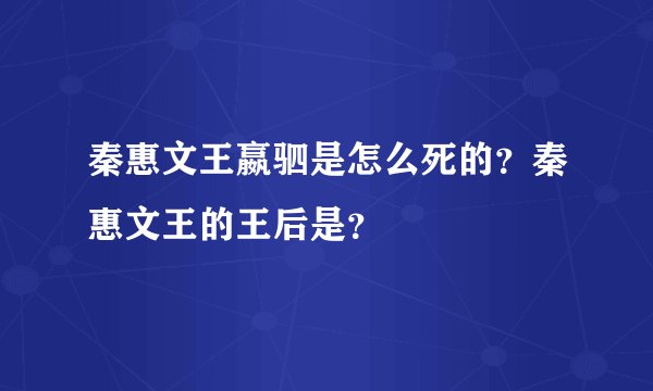 秦惠文王嬴驷是怎么死的？秦惠文王的王后是？
