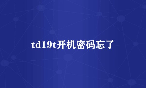 td19t开机密码忘了